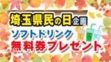 埼玉県民の日