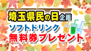 埼玉県民の日