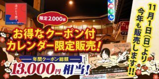 クーポン付カレンダー限定販売