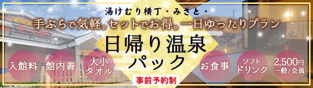 日帰り温泉パック