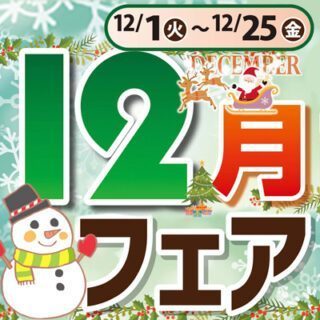 12月フェア