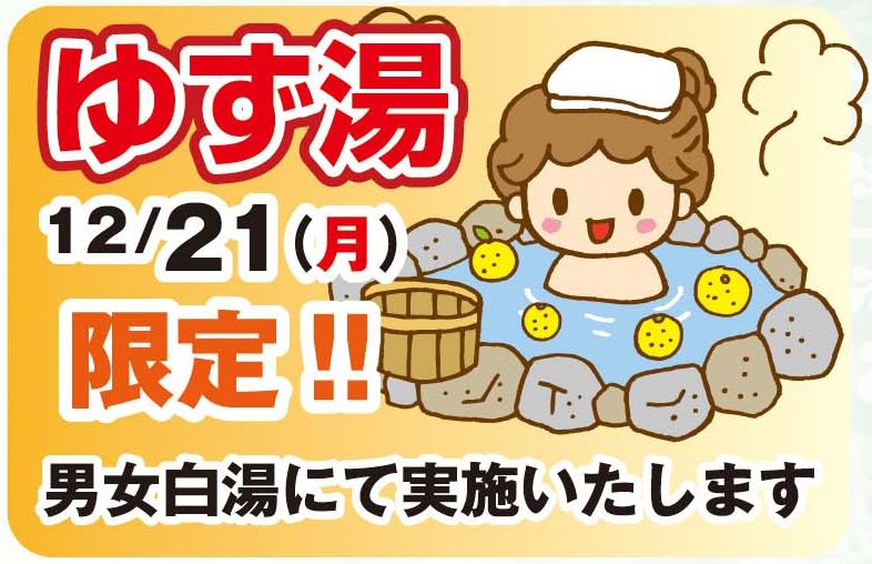 ゆず湯