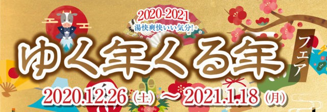 ゆく年くる年フェア2020