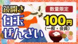 【鏡開き】白玉ぜんざい