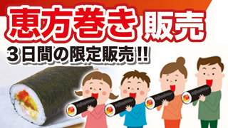 恵方巻き販売