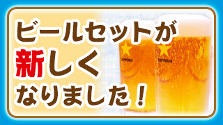 新ビールセット