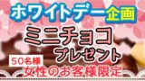 ホワイトデー企画