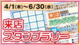 来店スタンプラリー