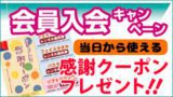 会員入会キャンペーン