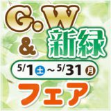 GW・新緑フェア