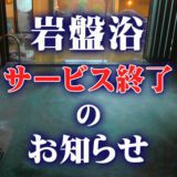 岩盤浴営業終了のご案内