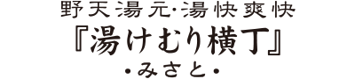 野天湯元 湯快爽快『湯けむり横丁』みさと