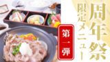 14周年祭記念お食事メニュー