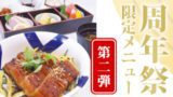 14周年祭記念お食事メニュー
