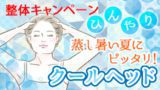 整体キャンペーン・クールヘッド