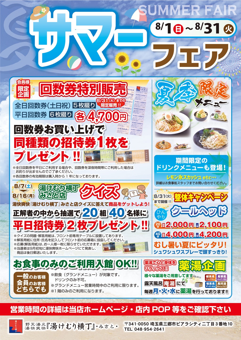 サマーフェア』開催中！ | 野天湯元 湯快爽快『湯けむり横丁』みさと