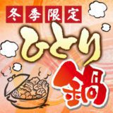 冬季限定ひとり鍋