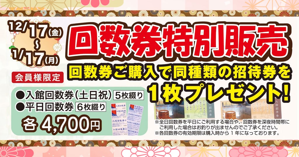 サンピアの湯 回数券 入浴&岩盤浴11枚綴り-