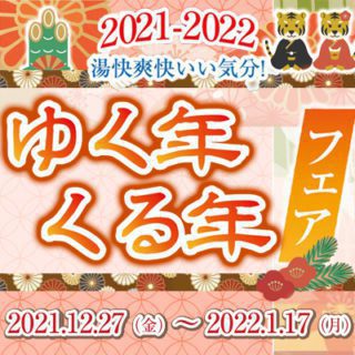 ゆく年くる年フェア 2021➡2022