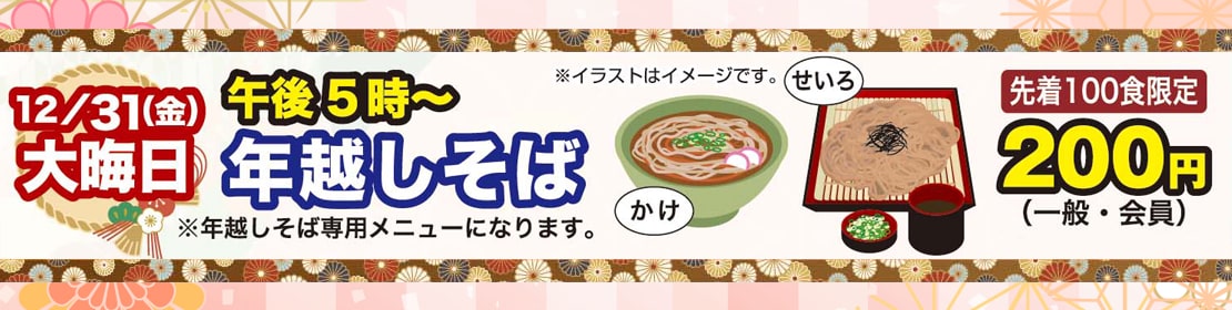 年越しそば