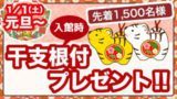 干支根付プレゼント