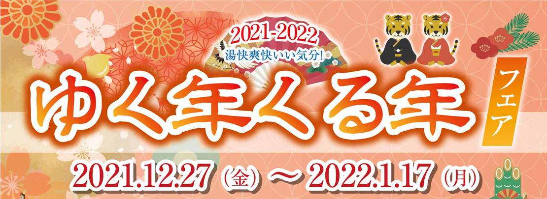 ゆく年くる年フェア 2021➡2022