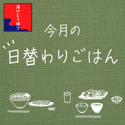 湯けむり横丁みさと、9月の日替わりごはんを販売
