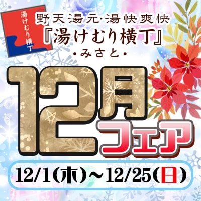 2022年・12月フェア