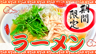 期間限定・ラーメン