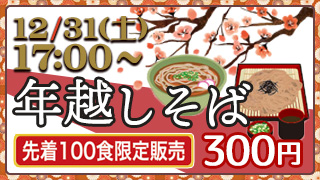 大晦日・年越し蕎麦特別販売