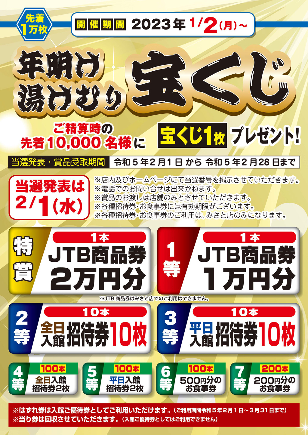 湯けむり宝くじ