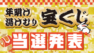 年明け湯けむり宝くじ　当選番号発表！