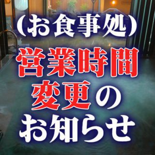 『お食事処』営業時間変更のお知らせ