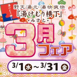 湯けむり横丁みさと・3月フェア