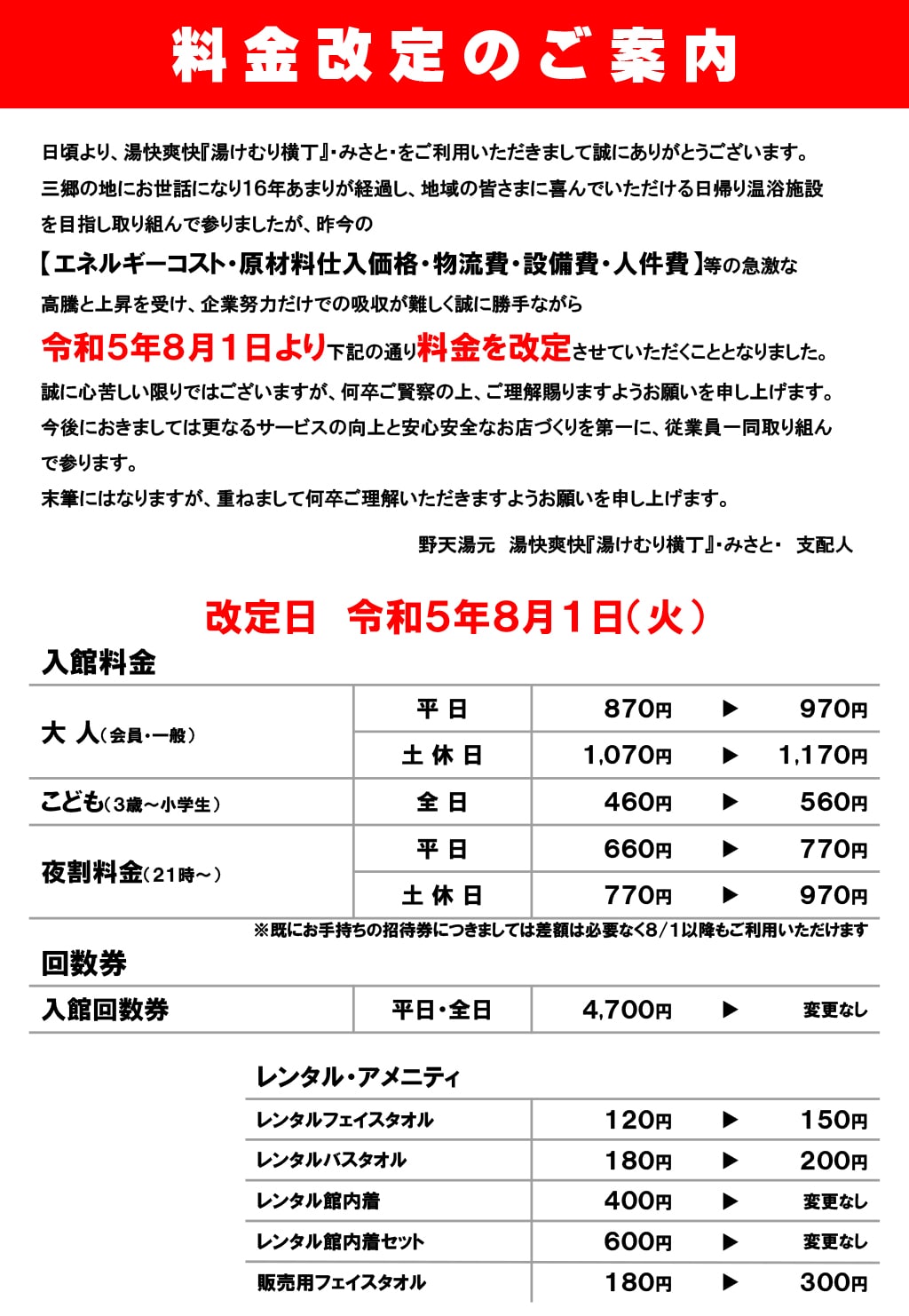料金改定のご案内