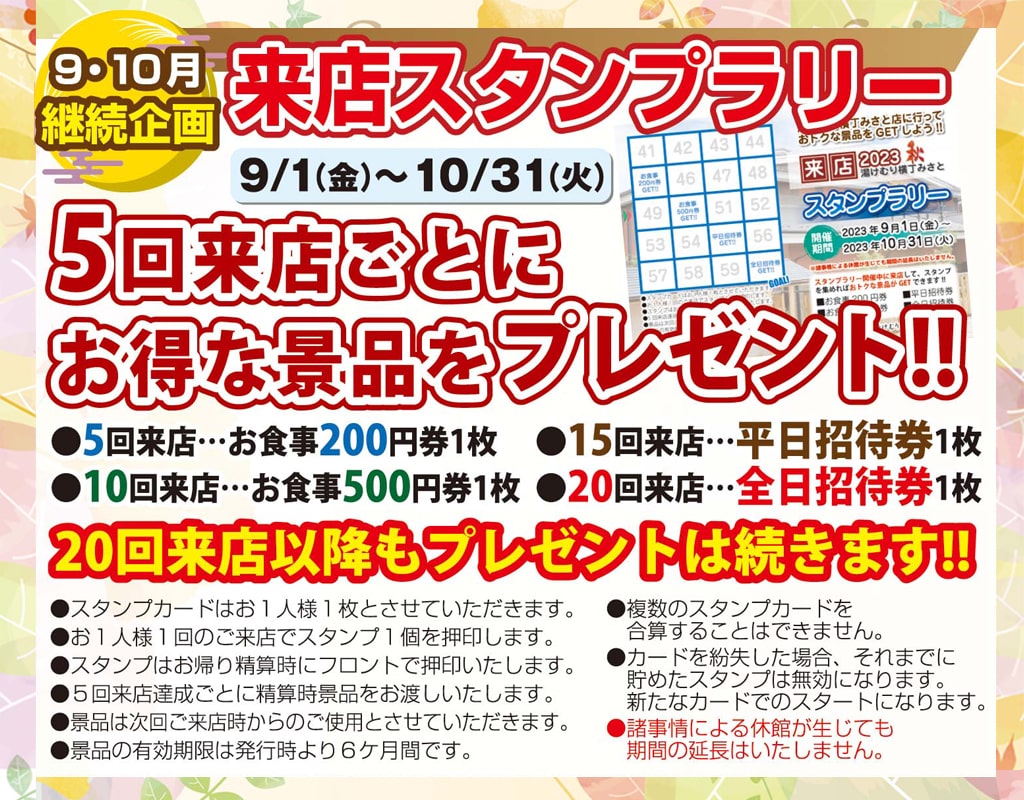 来店スタンプラリー
