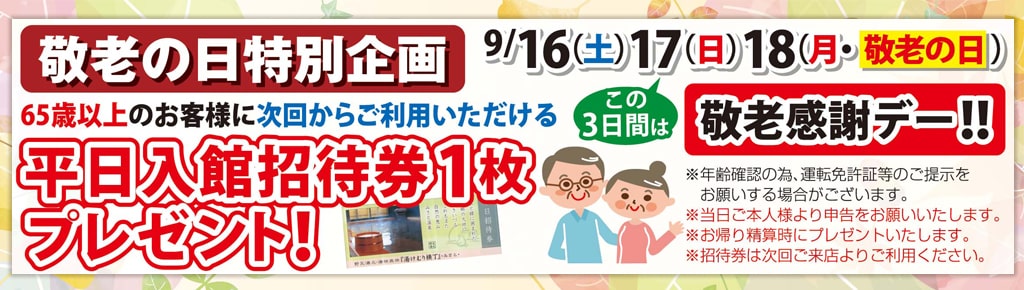 敬老の日企画・招待券プレゼント