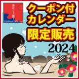 2024年クーポン付きカレンダー数量限定販売