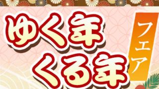 ゆく年くる年フェア』 2023⇒2024 | 野天湯元 湯快爽快『湯けむり横丁
