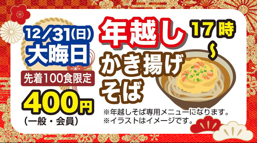 年越しかき揚げそば