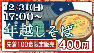 年越しかき揚げそば