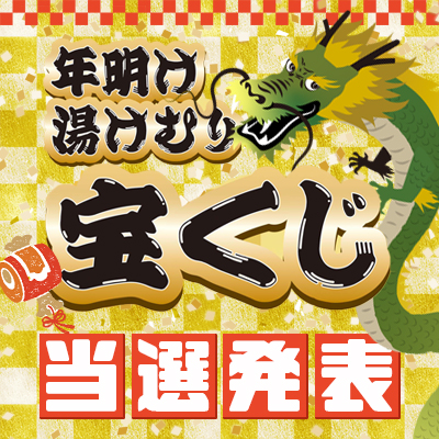2024年『湯けむり宝くじ』当選番号発表 | 野天湯元 湯快爽快『湯けむり
