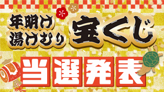 「年明け湯けむり宝くじ」当選結果発表