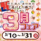 湯けむり横丁みさと・3月フェア