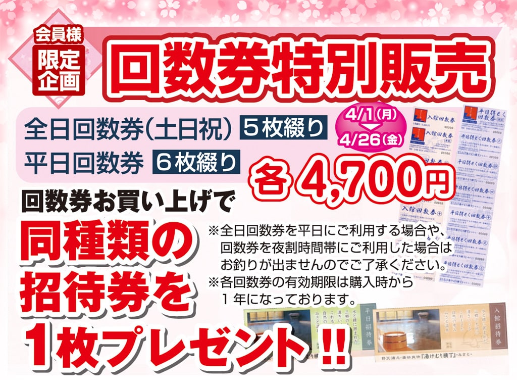 回数券特別販売 | 野天湯元 湯快爽快『湯けむり横丁』みさと