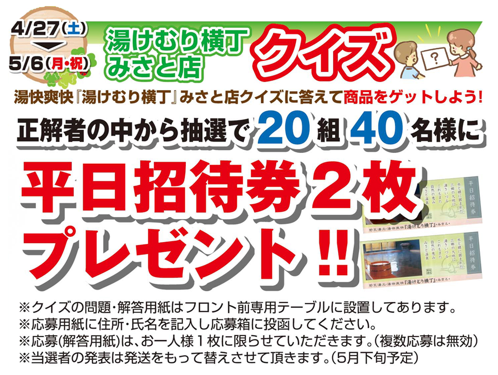 湯けむり横丁みさと店クイズ