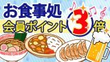 お食事処・会員ポイント3倍