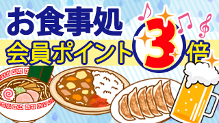 お食事処・会員ポイント3倍