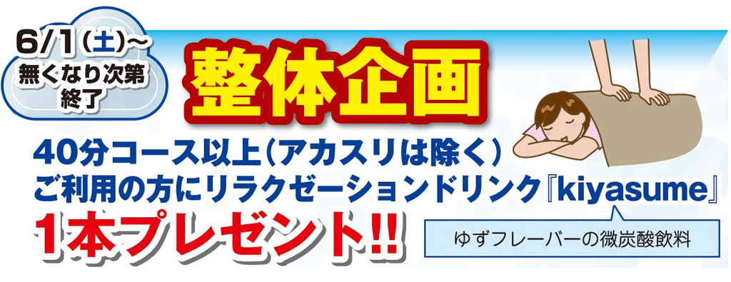 整体企画・リラクゼ―ションドリンクプレゼント