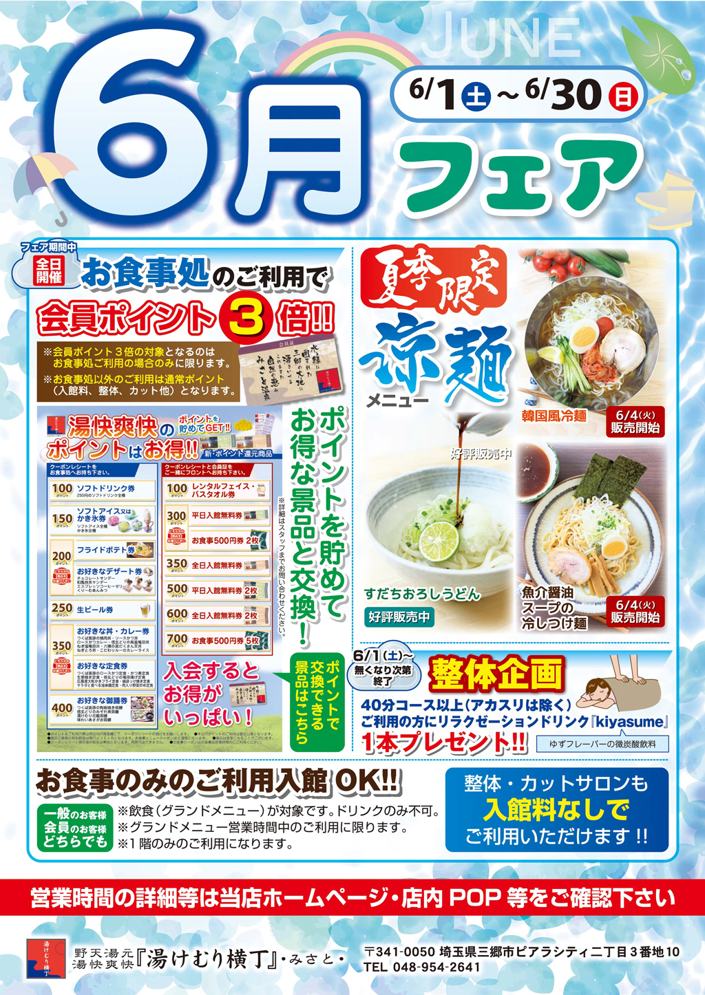 6月フェア